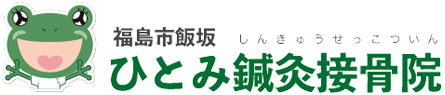 ひとみ鍼灸接骨院