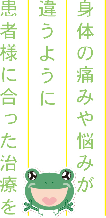 身体の痛みや悩みが違うように患者様に合った治療を